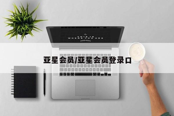 亚星会员平台 亚星开户亚星会员/亚星会员登录口