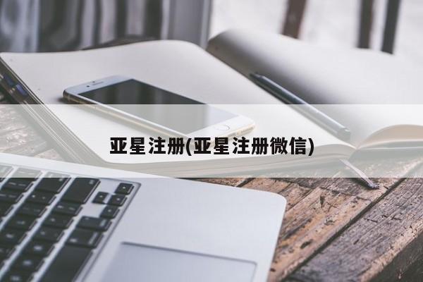 亚星会员平台 亚星开户亚星注册(亚星注册微信)
