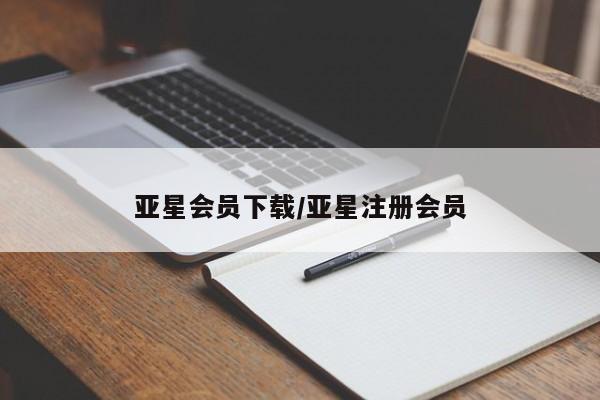 亚星会员平台 亚星开户亚星会员下载/亚星注册会员