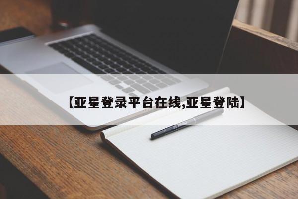 亚星会员平台 亚星开户【亚星登录平台在线,亚星登陆】