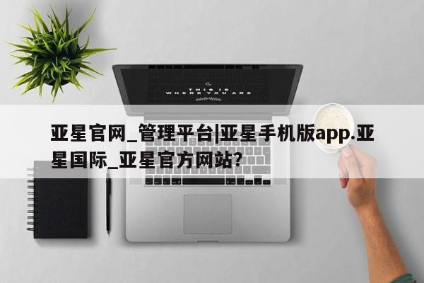 亚星会员平台 亚星开户亚星官网_管理平台|亚星手机版app.亚星国际_亚星官方网站？