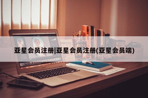 亚星会员平台 亚星开户|亚星会员注册(亚星会员端)