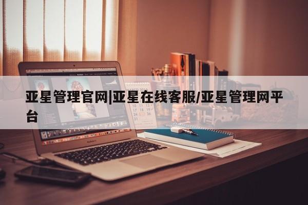 亚星会员平台 亚星开户亚星管理官网|亚星在线客服/亚星管理网平台