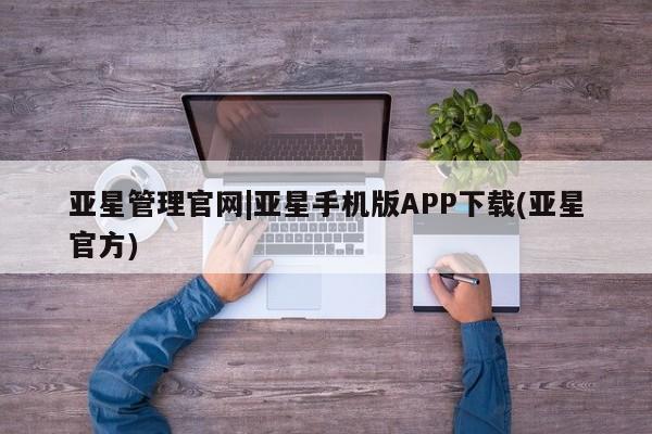 亚星会员平台 亚星开户亚星管理官网|亚星手机版APP下载(亚星官方)