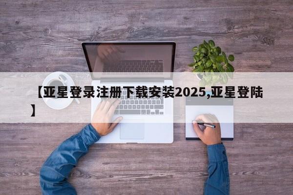 亚星会员平台 亚星开户【亚星登录注册下载安装2025,亚星登陆】